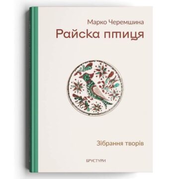 У видавництві “Брустури” вийшло вперше у незалежній Україні найповніше зібрання творів Марка Черемшини