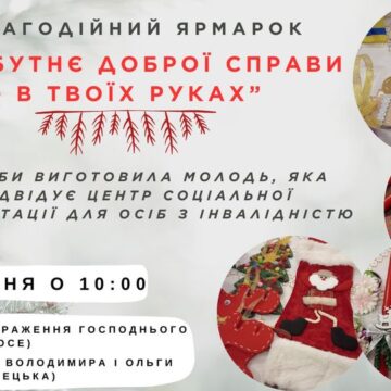 Благодійний ярмарок «Майбутнє доброї справи – в ТВОЇХ руках» відбудеться завтра у Івано-Франківську