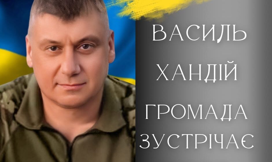 Остання земна путь: Калуська громада зустрічає полеглого захисника Василя Хандія Остання земна путь: Калуська громада зустрічає полеглого захисника Василя Хандія