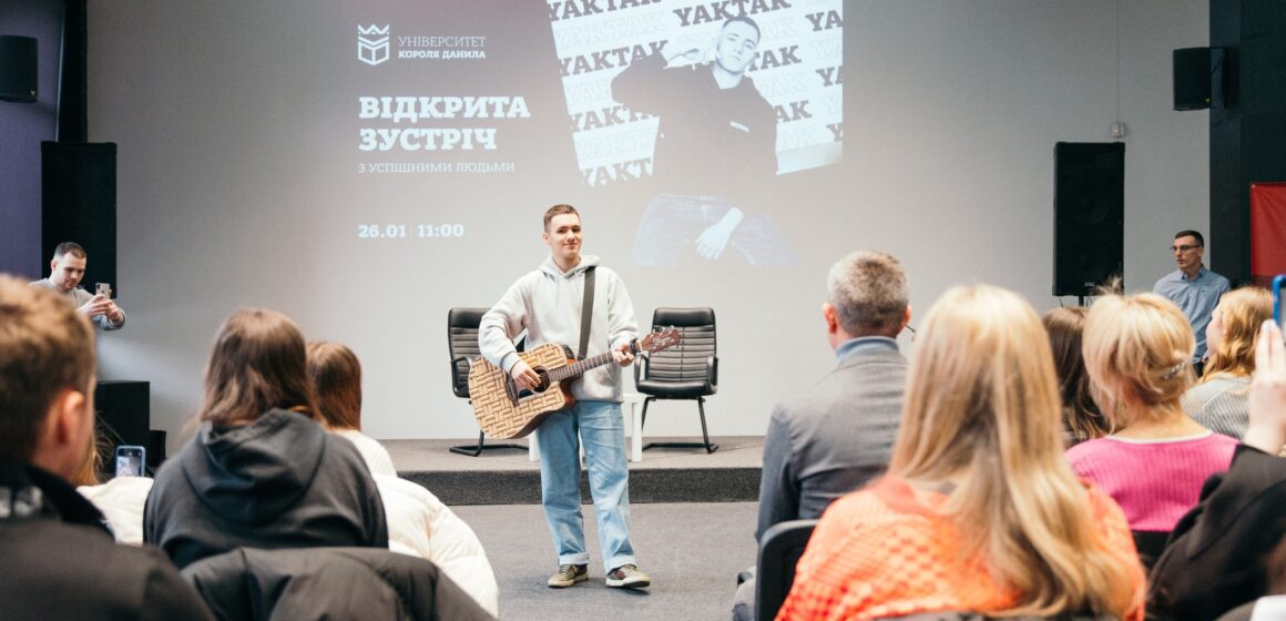 Співак YAKTAK зустрівся зі студентами університету Короля Данила Співак YAKTAK зустрівся зі студентами університету Короля Данила