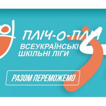 1627 команд із 461 школи Івано-Франківщини вже зареєструвалися на участь у проєкті «Всеукраїнські шкільні ліги Пліч-о-пліч»