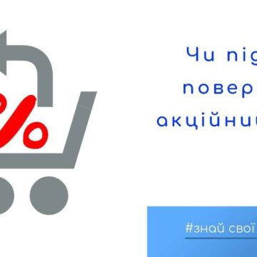 Прикарпатцям пояснили, чи підлягає поверненню акційний товар