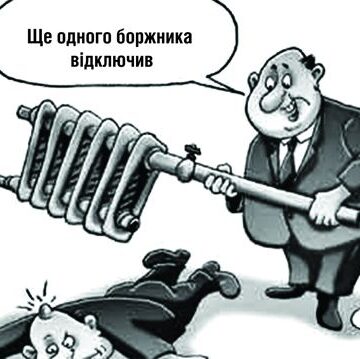 Уряд знову дозволив стягувати борги та відключати комунальні послуги боржникам Уряд знову дозволив стягувати борги та відключати комунальні послуги боржникам
