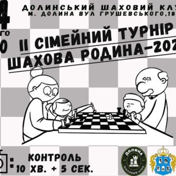 У Долині відбудеться ІІ сімейний турнір “Шахова родина – 2024”