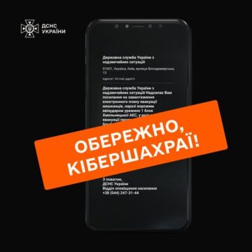 ДСНС попереджає про повідомлення від шахраїв