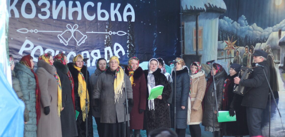 У Козині вперше відбувся регіональний фестиваль «Козинська розколяда — 2024»