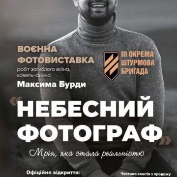 У Івано-Франківську відбудеться благодійна фотовиставка робіт загиблого воїна Максима Бурди