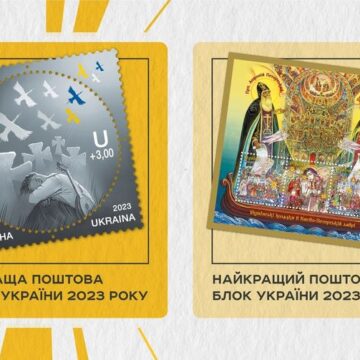 Українці визначилися з найкращими поштовими марками 2023 року