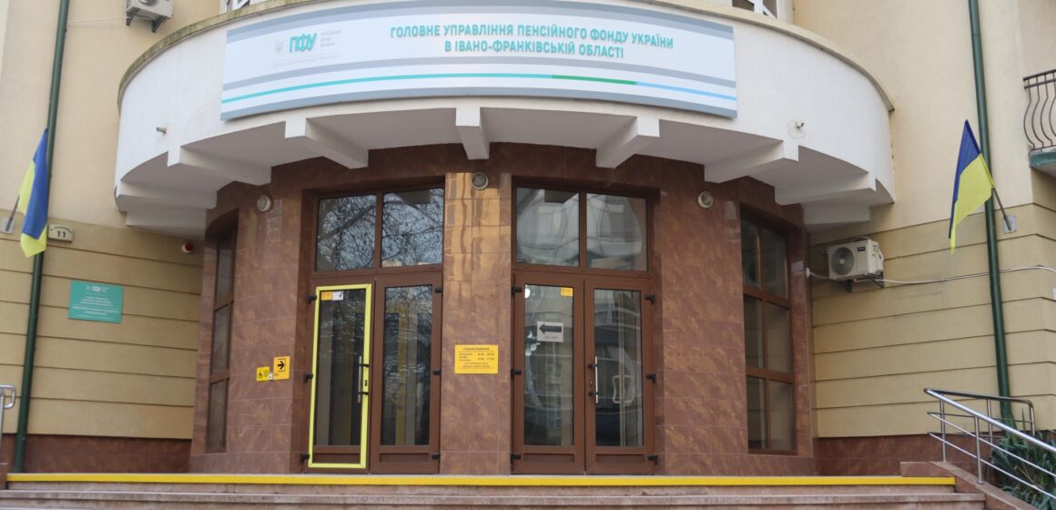 Сервісний центр Пенсійного фонду в Івано-Франківську розпочав роботу за новою адресою