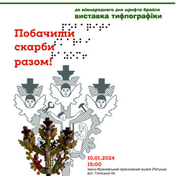 Завтра у Івано-Франківську відбудеться виставка-проєкт «Побачити скарби разом!»