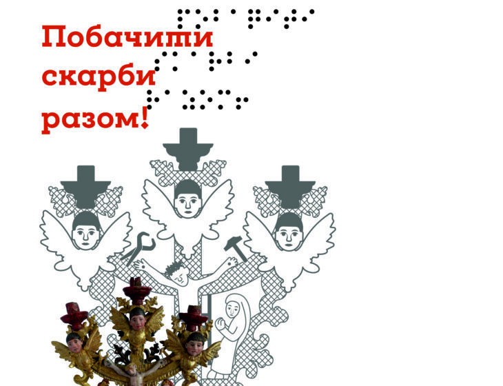 Завтра у Івано-Франківську відбудеться виставка-проєкт «Побачити скарби разом!»