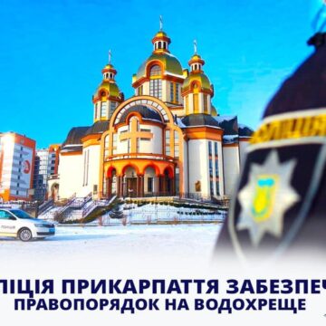 За публічним правопорядком на Водохреще стежитиме понад 400 прикарпатських правоохоронців