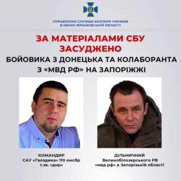 Бойовика із Донецька та “дільничного” окупаційної поліції на Запоріжжі заочно засудили на Прикарпатті