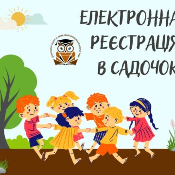Як в Івано-Франківську записати дитину в садочок