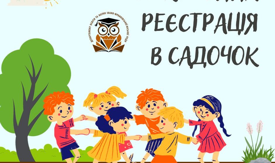 Як в Івано-Франківську записати дитину в садочок