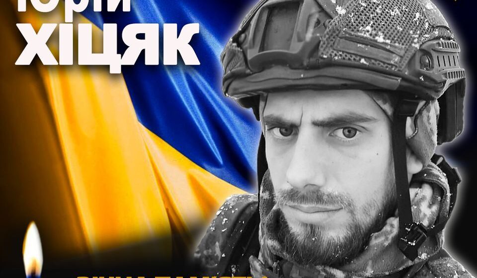 Рогатинська громада втратила ще одного захисника: на Бахмутському напрямку загинув 27-річний воїн Юрій Хіцяк