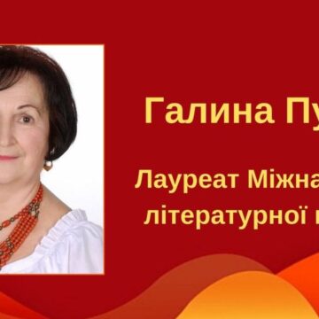Поетеса Галина Пухта з Брошнів-Осади стала лауреаткою Міжнародної літературної премії