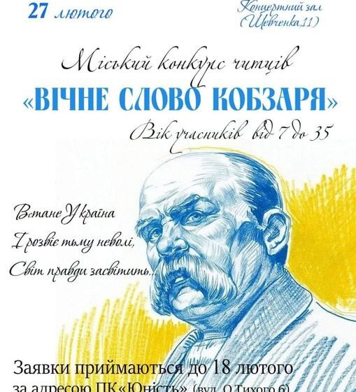 Калушан запрошують на конкурс читців «Вічне слово Кобзаря»