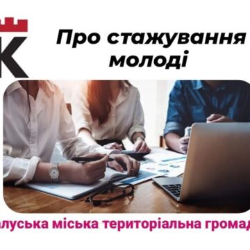 Молодь віком від 16 до 30 років зможе стажуватися у виконавчих органах та комунальних підприємствах Калуської міської ради