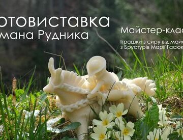 Завтра у Косові відкриють фотовиставку “Мандри сирного коника”
