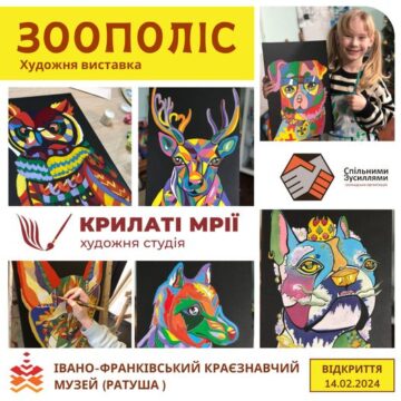 Художня студія «Крилаті мрії» презентує у Івано-Франківську учнівську виставку «Зоополіс»