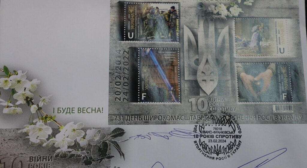 «І буде весна»: в Івано-Франківську погасили марку, присвячену 10-річному спротиву українців