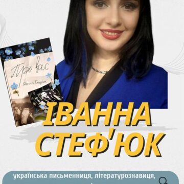 У Рогатині презентують книгу ”Про вас” української письменниці, літературознавиці та етнографині Іванни Стеф’юк