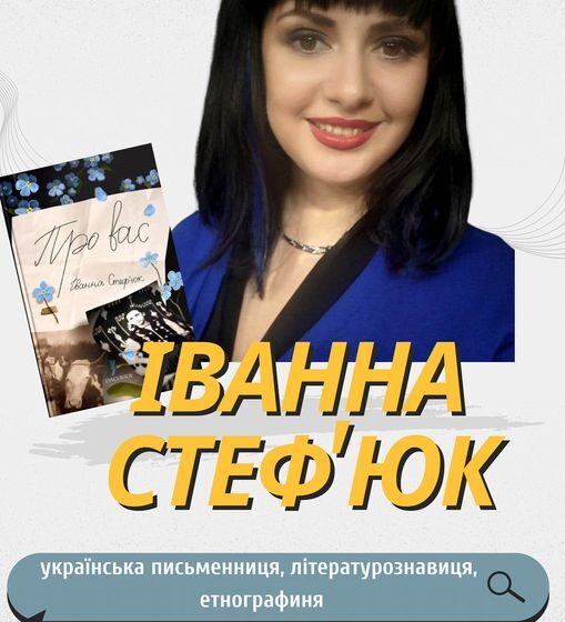 У Рогатині презентують книгу ”Про вас” української письменниці, літературознавиці та етнографині Іванни Стеф’юк