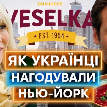 Вареники на Мангеттені: історія легендарного українського ресторану в Нью-Йорку, який заснували прикарпатці Вареники на Мангеттені: історія легендарного українського ресторану в Нью-Йорку, який заснували прикарпатці