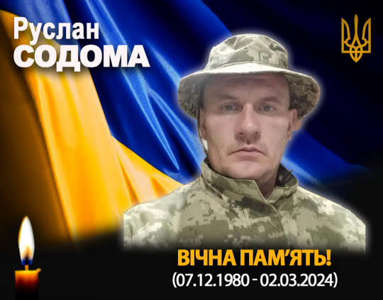 Війна забрала життя Руслана Содоми з Рогатинщини Війна забрала життя Руслана Содоми з Рогатинщини