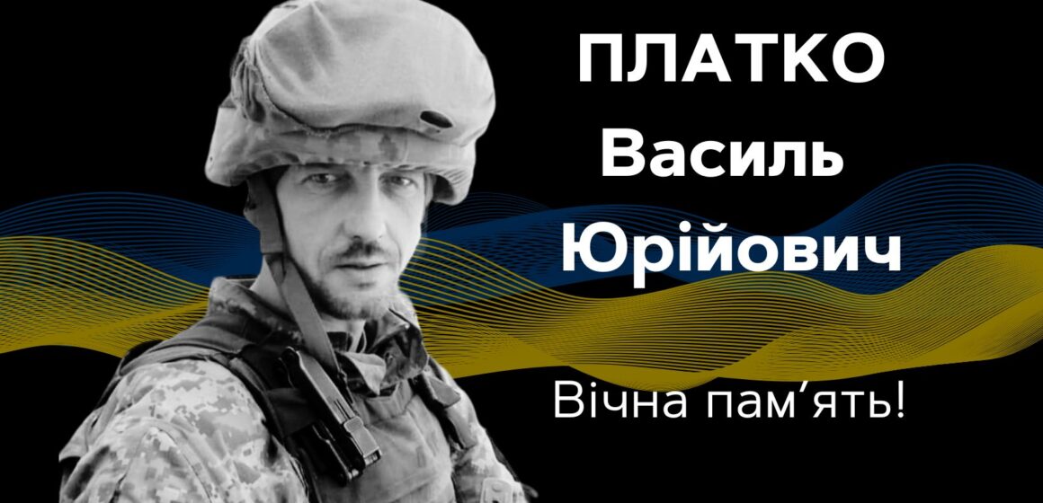 Після тяжкого поранення відійшов у вічність 40-річний захисник Василь Платко з Ворохти