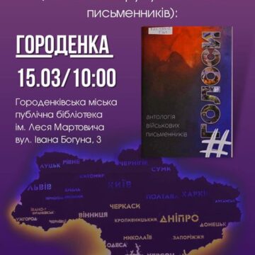 Антологія Форуму військових письменників: у Городенці презентують збірку “Голоси”