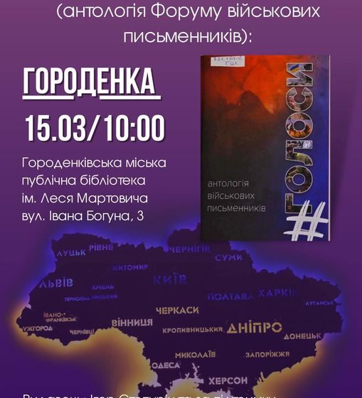 Антологія Форуму військових письменників: у Городенці презентують збірку “Голоси”