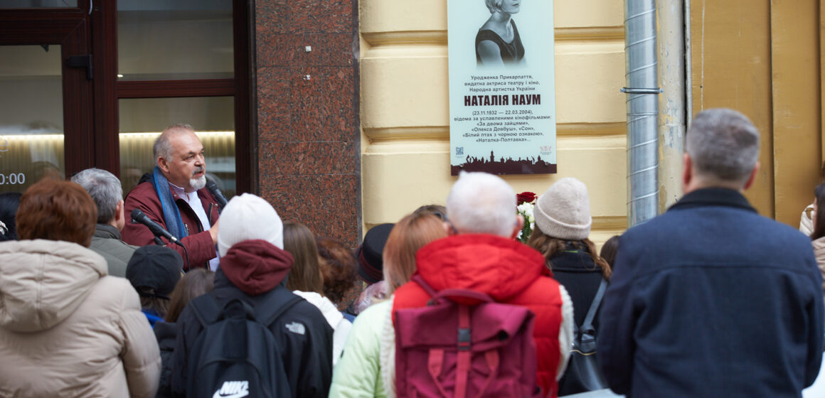 У Івано-Франківську відкрили анотаційну дошку видатній актрисі Наталії Наум