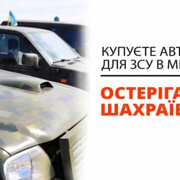 Прикарпатець хотів купити авто для потреб військовослужбовців, однак, його ошукали аферисти на понад 41 000 гривень Прикарпатець хотів купити авто для потреб військовослужбовців, однак, його ошукали аферисти на понад 41 000 гривень