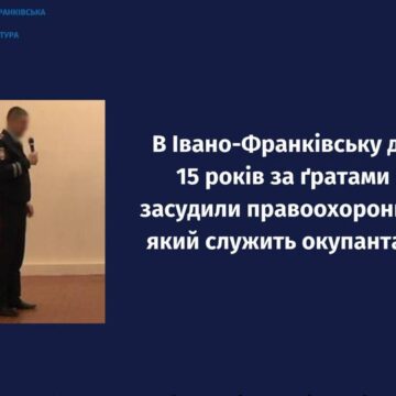 В Івано-Франківську до 15 років за ґратами засудили правоохоронця, який служить окупантам В Івано-Франківську до 15 років за ґратами засудили правоохоронця, який служить окупантам
