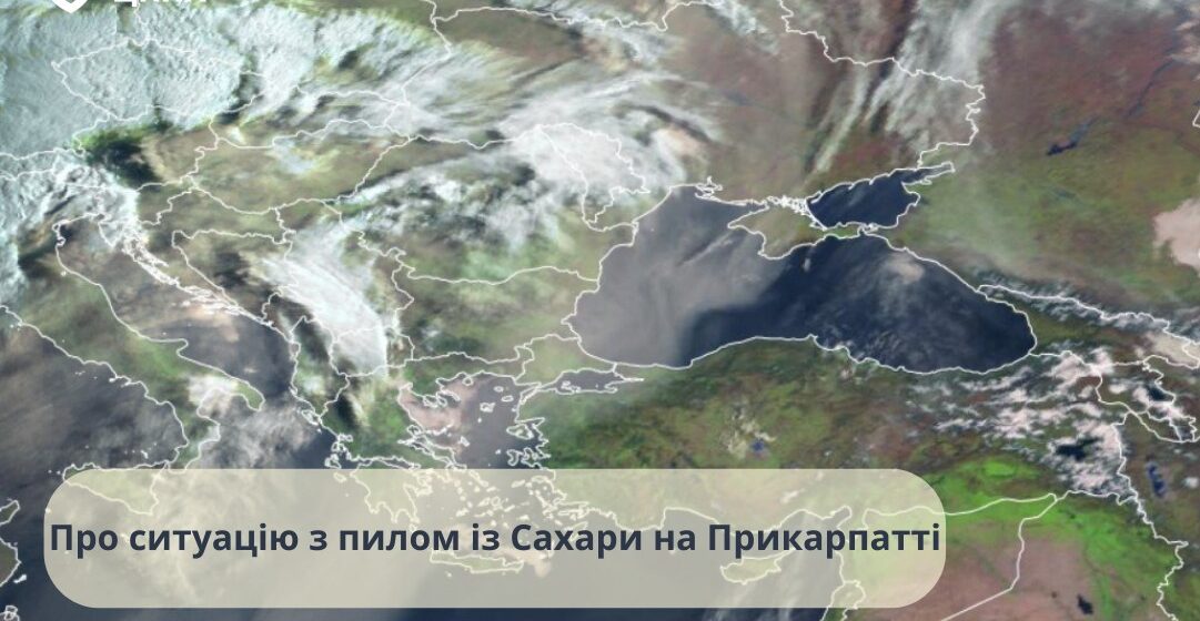 Пил із Сахари: фахівці розповіли про ситуацію на Прикарпатті