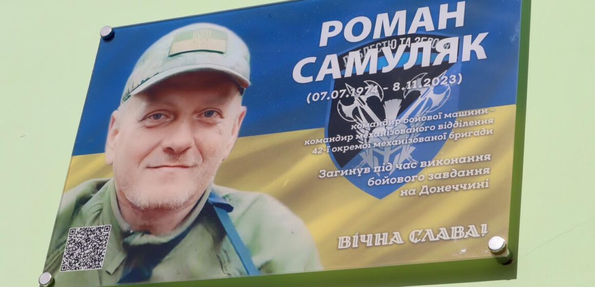 Став взірцем патріотизму: у Коломиї відкрили пам’ятну дошку воїну Роману Самуляку (ФОТО)