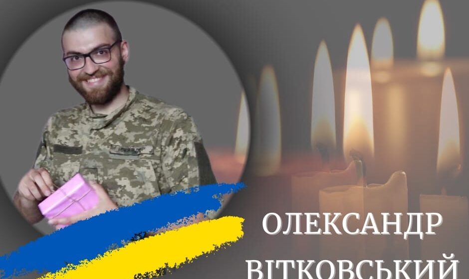 Калуська громада знову у скорботі: підтвердилась загибель 26-річного воїна Олександра Вітковського, який вважався зниклим безвісти