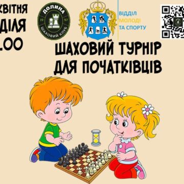 У Долині проведуть шаховий турнір для початківців