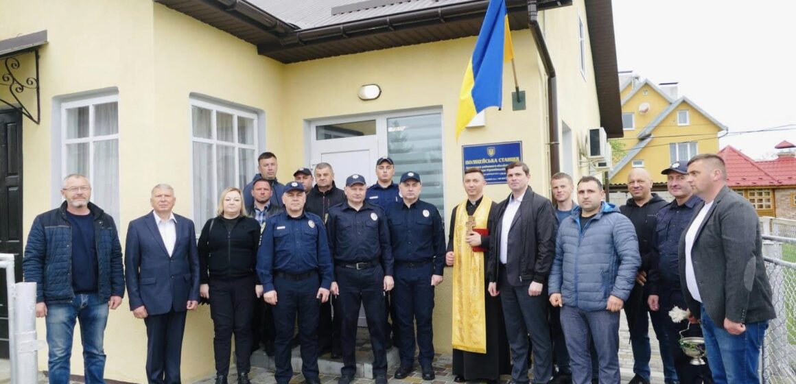 Сьогодні у Голині відкрили поліцейську станцію