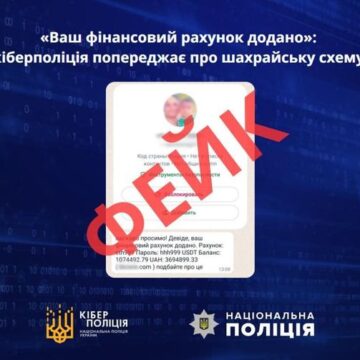 «Ваш фінансовий рахунок додано»: кіберполіція попереджає про шахрайську схему