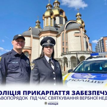 У Вербну Неділю правопорядок поблизу культових споруд Прикарпаття забезпечуватимуть більше 1000 правоохоронців