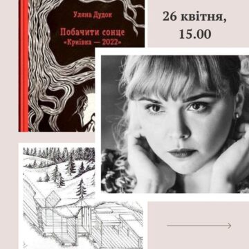 У Снятині відбудеться презентація роману-пам’яті Уляни Дудок “Побачити сонце. “Криївка-2022”