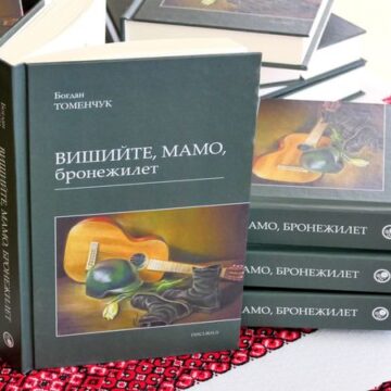 У Тисмениці відбулася презентація книги Богдана Томенчука “Вишийте, мамо, бронежилет”