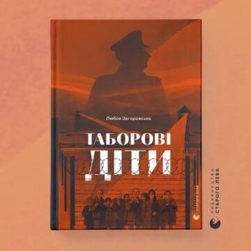 Книжка “Таборові діти” Любові Загоровської вийшла друком