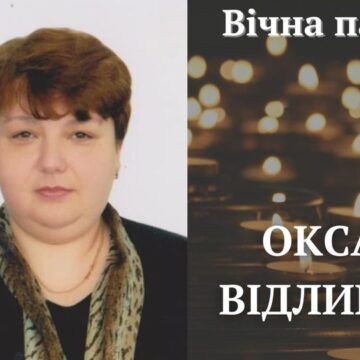 Після тяжкої недуги відійшла у вічність головна спеціалістка управління освіти Калуської міськради Оксана Відливана