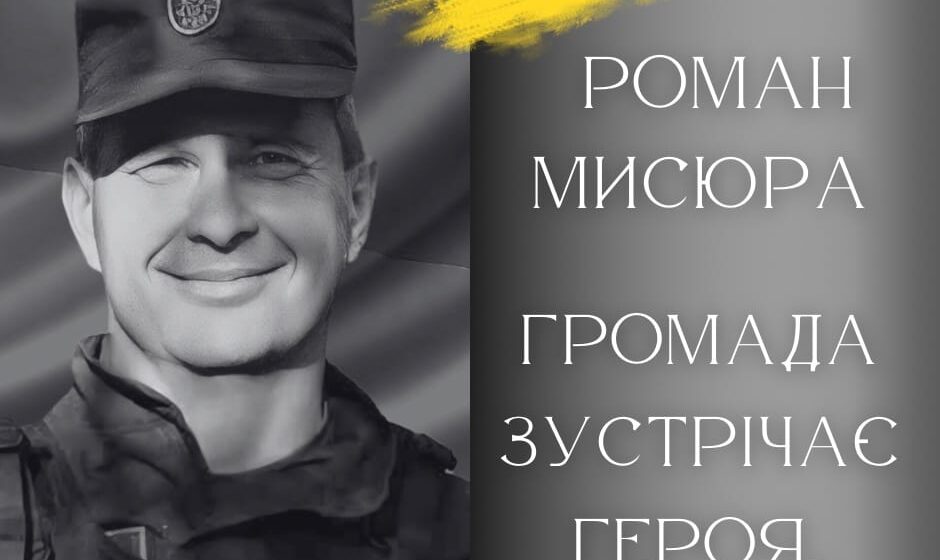 Сьогодні в Калуській громаді зустрінуть полеглого Героя Романа Мисюру