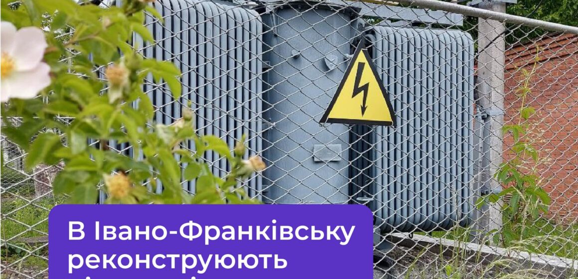 В Івано-Франківську реконструюють підстанцію в районі Каскаду В Івано-Франківську реконструюють підстанцію в районі Каскаду