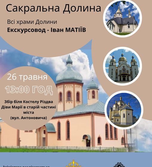 Завтра відбудеться безкоштовна екскурсія “Сакральна Долина”